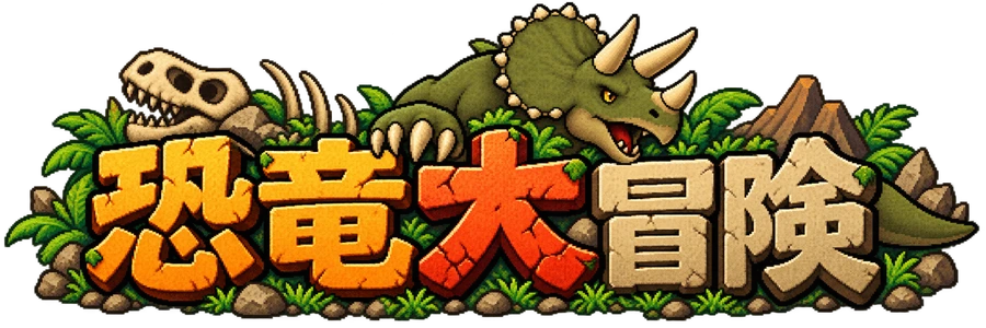 恐竜大冒険